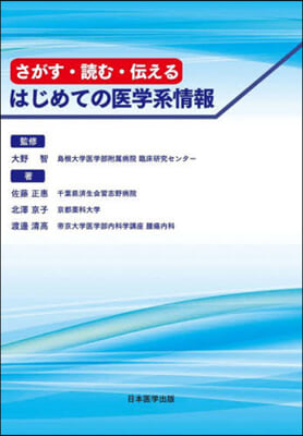 さがす.讀む.傳えるはじめての醫學系情報