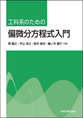 工科系のための偏微分方程式入門