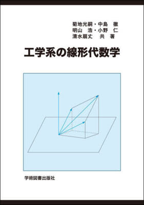 工學系の線形代數學 第3版