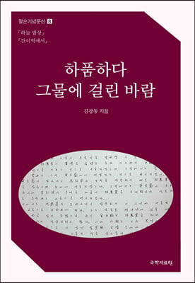 하품하다 그물에 걸린 바람