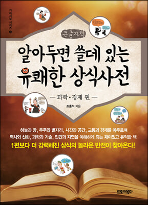 알아두면 쓸데있는 유쾌한 상식사전 : 과학&#183;경제 편 (큰글자책)