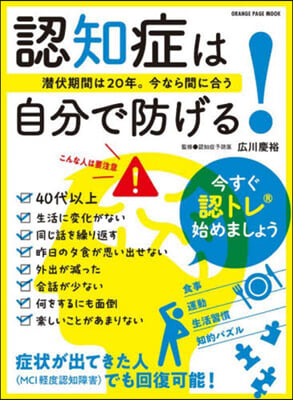 潛伏期間は20年。今なら間に合う 認知症は自分で防げる