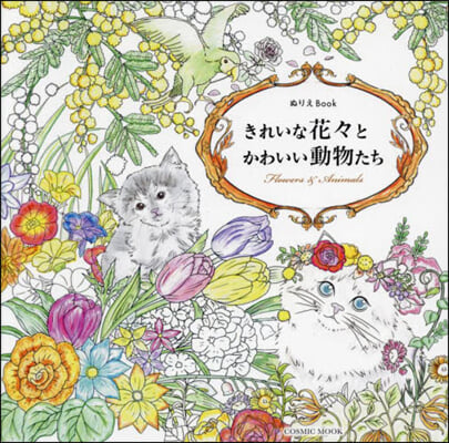 ぬりえBook きれいな花花とかわいい動物たち 