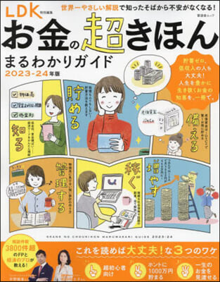 お金の超きほんまるわかりガイド 2023-24年版 