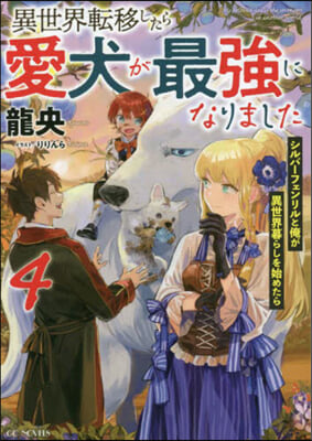 異世界轉移したら愛犬が最强になりました(4) 