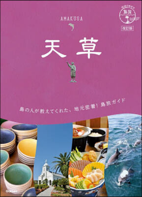 地球の步き方 島旅 天草 改訂版