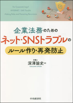 ネット.SNSトラブルのル-ル作り.再發防止  