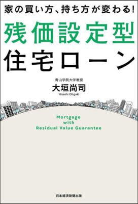 殘價設定型住宅ロ-ン