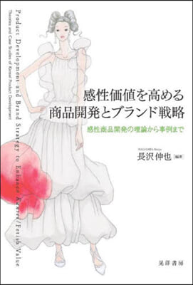 感性價値を高める商品開發とブランド戰略