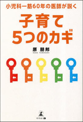 子育て5つのカギ