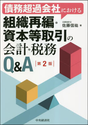 債務超過會社における組織再編.資本等取引 第2版