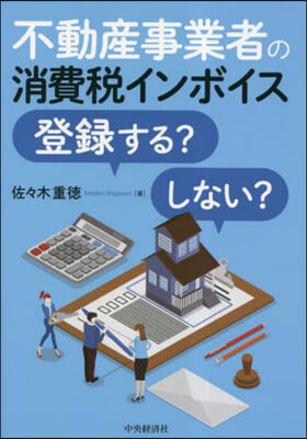 不動産事業者の消費稅インボイス登錄する?