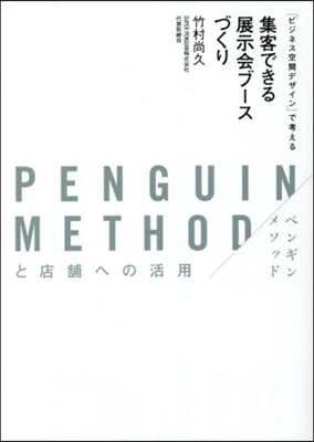 集客できる展示會ブ-スづくり