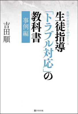 生徒指導「トラブル對應」の敎科書 事例編