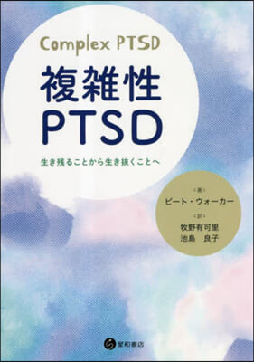 複雜性PTSD