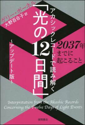 「光の12日間」 アップデ-ト版