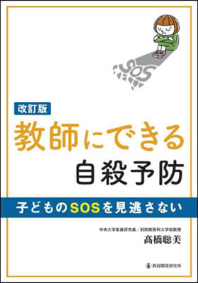 改訂版 敎師にできる自殺予防