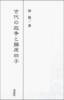 古代の政爭と藤原四子