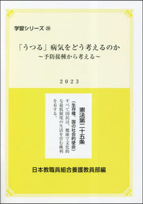 「うつる」病氣をどう考えるのか~予防接種