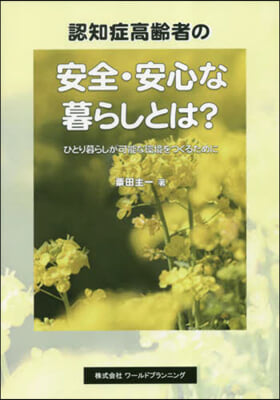 認知症高齡者の安全.安心な暮らしとは?