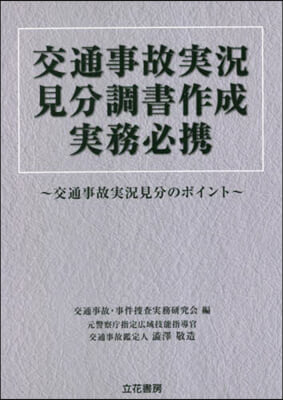 交通事故實況見分調書作成實務必携