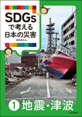 SDGsで考える日本の災害 1