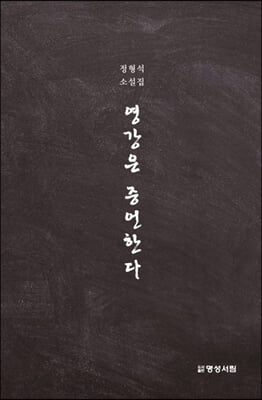 영강은 증언한다