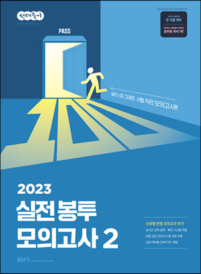 2023 선재국어 실전 봉투 모의고사 2