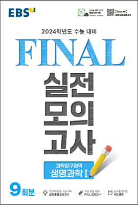 EBS FINAL 실전모의고사 과학탐구영역 생명과학1 (2023년)