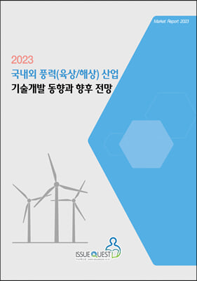 2023 국내외 풍력(육상-해상) 산업 기술개발 동향과 향후 전망
