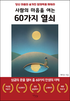 사람의 마음을 여는 60가지 열쇠