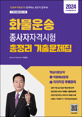 2024 화물운송종사자 자격시험 총정리 기출문제집