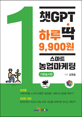 챗GPT 하루딱 9900원 : 스마트 농업마케팅 기초농사편