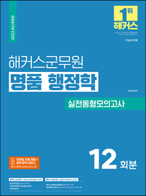 2023 해커스군무원 명품 행정학 실전동형모의고사 12회분 7급&#183;9급 군무원