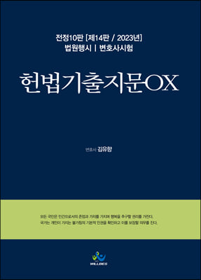 2023 헌법기출지문OX