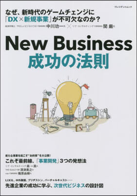 New Business 成功の法則