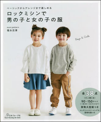 ロックミシンで男の子と女の子の服