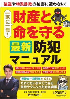 財産と命を守る最新防犯マニュアル