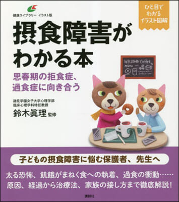 攝食障害がわかる本 思春期の拒食症,過食症に向き合う 