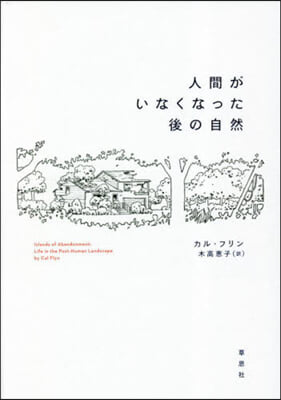 人間がいなくなった後の自然