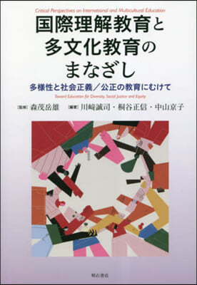 國際理解敎育と多文化敎育のまなざし