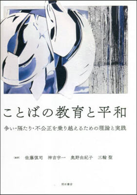 ことばの敎育と平和