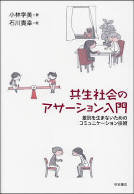 共生社會のアサ-ション入門