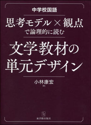 文學敎材の單元デザイン