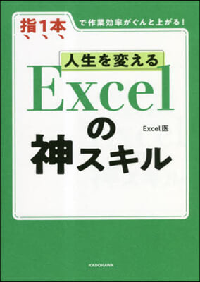 人生を變える Excelの神スキル