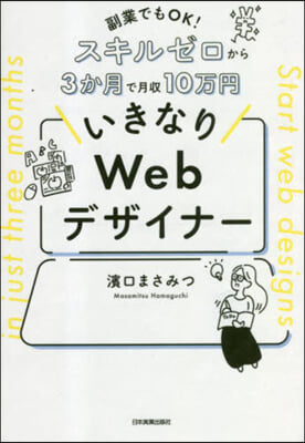 いきなりWebデザイナ-