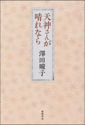 天神さんが晴れなら