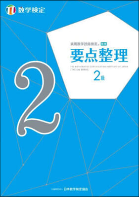 實用數學技能檢定 要点整理 數學檢定2級