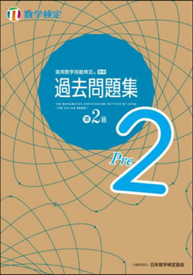 實用數學技能檢定 過去問題集 數學檢定準2級