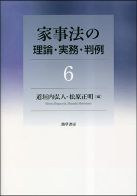 家事法の理論.實務.判例 6